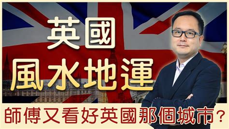 英國風水|英國地運｜移民英國｜師傅睇好邊個城市｜倫敦｜曼 